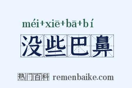 没些巴鼻是什么意思的图片